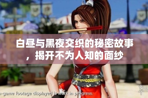白昼与黑夜交织的秘密故事，揭开不为人知的面纱