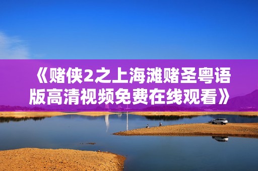 《赌侠2之上海滩赌圣粤语版高清视频免费在线观看》
