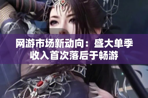 网游市场新动向：盛大单季收入首次落后于畅游