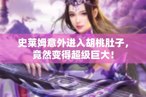 史莱姆意外进入胡桃肚子，竟然变得超级巨大！