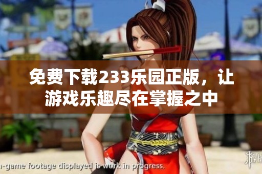 免费下载233乐园正版，让游戏乐趣尽在掌握之中