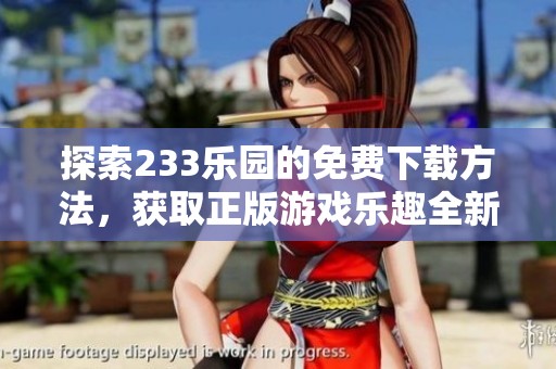 探索233乐园的免费下载方法，获取正版游戏乐趣全新体验