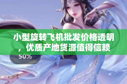 小型旋转飞机批发价格透明，优质产地货源值得信赖