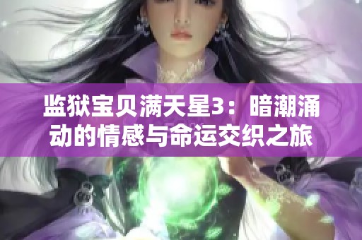 监狱宝贝满天星3：暗潮涌动的情感与命运交织之旅