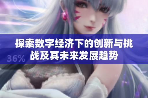 探索数字经济下的创新与挑战及其未来发展趋势