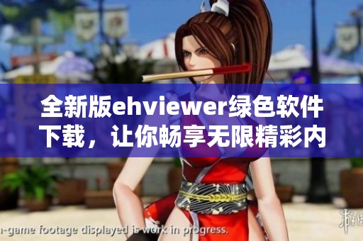 全新版ehviewer绿色软件下载，让你畅享无限精彩内容
