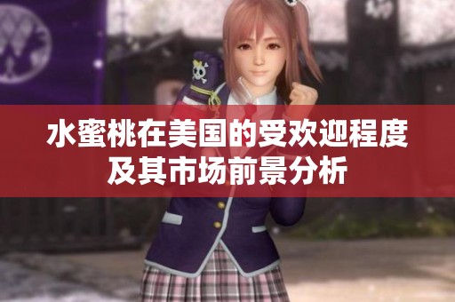 水蜜桃在美国的受欢迎程度及其市场前景分析