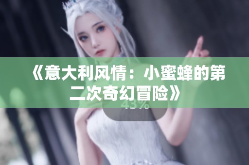 《意大利风情：小蜜蜂的第二次奇幻冒险》