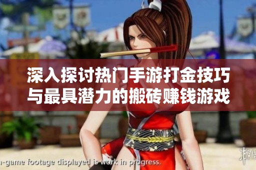 深入探讨热门手游打金技巧与最具潜力的搬砖赚钱游戏推荐