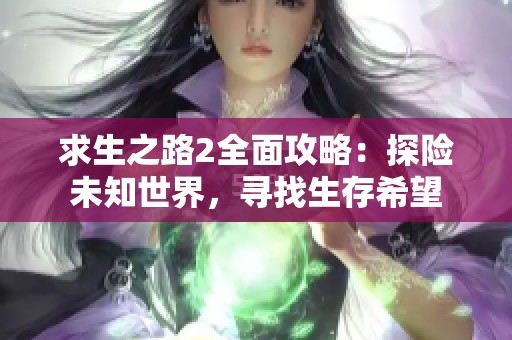 求生之路2全面攻略：探险未知世界，寻找生存希望
