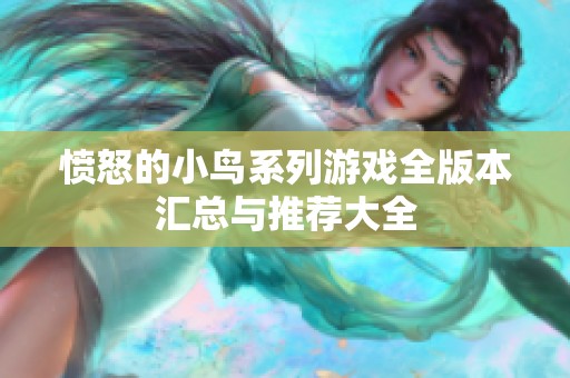 愤怒的小鸟系列游戏全版本汇总与推荐大全