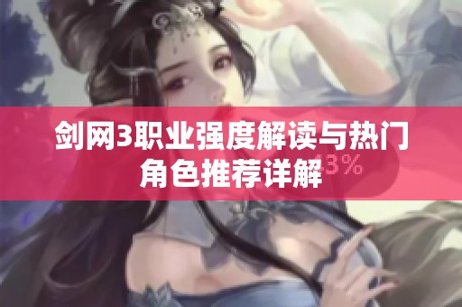 剑网3职业强度解读与热门角色推荐详解