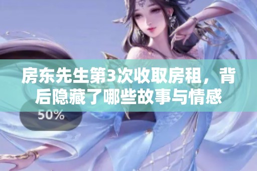 房东先生第3次收取房租，背后隐藏了哪些故事与情感