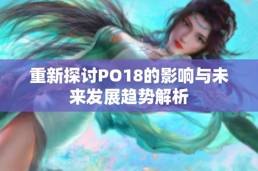 重新探讨PO18的影响与未来发展趋势解析