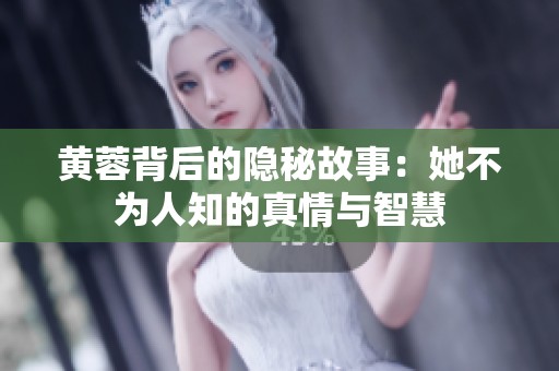 黄蓉背后的隐秘故事：她不为人知的真情与智慧