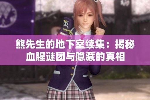 熊先生的地下室续集：揭秘血腥谜团与隐藏的真相