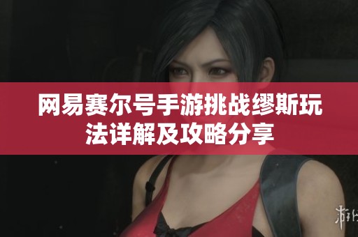 网易赛尔号手游挑战缪斯玩法详解及攻略分享
