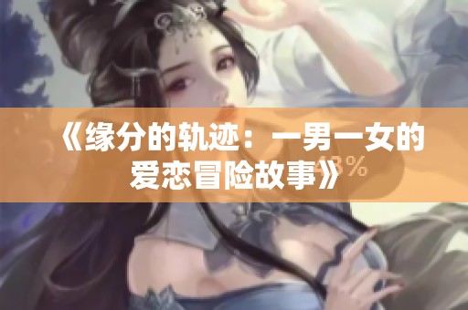 《缘分的轨迹：一男一女的爱恋冒险故事》