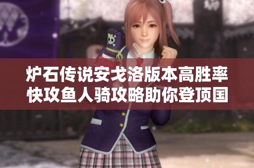 炉石传说安戈洛版本高胜率快攻鱼人骑攻略助你登顶国服