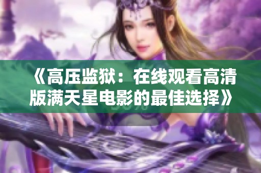 《高压监狱：在线观看高清版满天星电影的最佳选择》