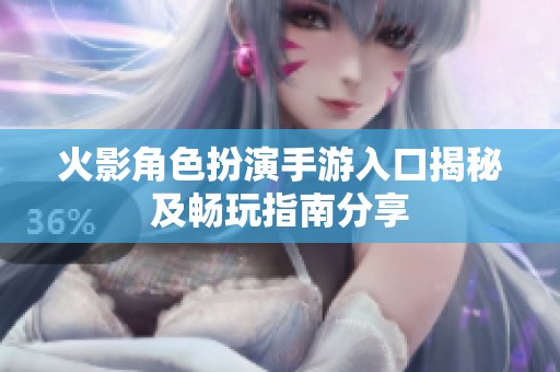 火影角色扮演手游入口揭秘及畅玩指南分享