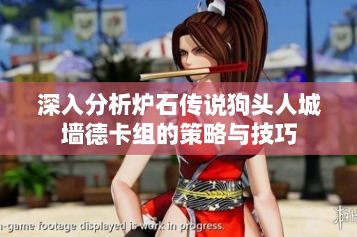 深入分析炉石传说狗头人城墙德卡组的策略与技巧