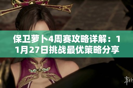 保卫萝卜4周赛攻略详解：11月27日挑战最优策略分享