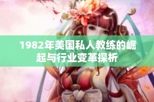 1982年美国私人教练的崛起与行业变革探析