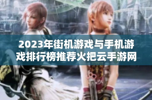 2023年街机游戏与手机游戏排行榜推荐火把云手游网创新合集
