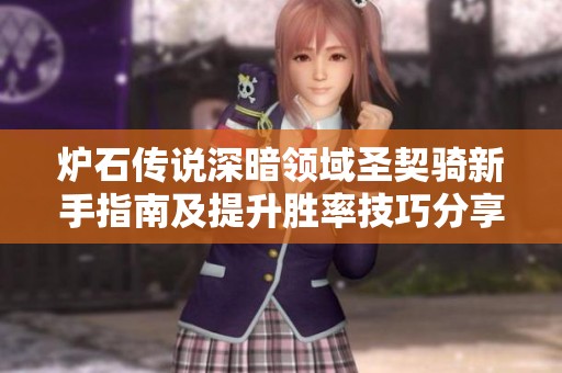 炉石传说深暗领域圣契骑新手指南及提升胜率技巧分享