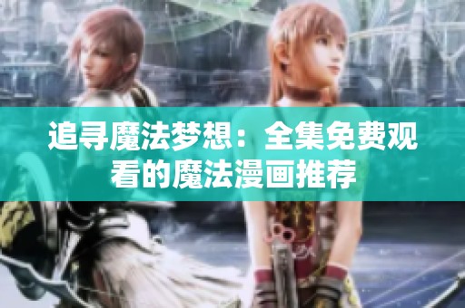 追寻魔法梦想：全集免费观看的魔法漫画推荐