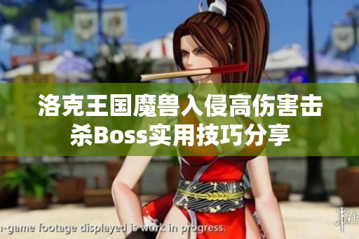 洛克王国魔兽入侵高伤害击杀Boss实用技巧分享