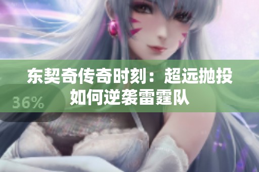 东契奇传奇时刻：超远抛投如何逆袭雷霆队