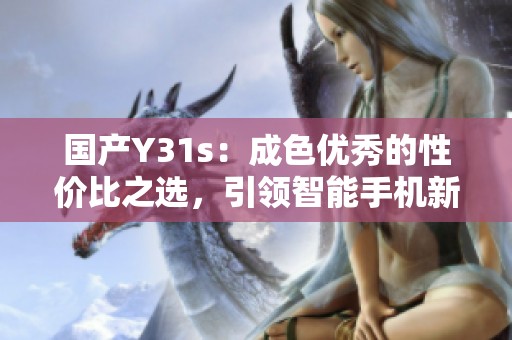 国产Y31s：成色优秀的性价比之选，引领智能手机新风潮