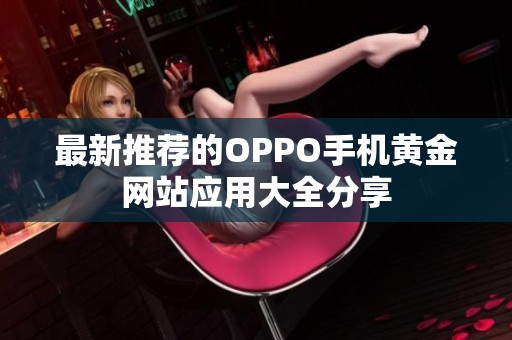 最新推荐的OPPO手机黄金网站应用大全分享