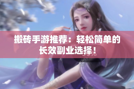 搬砖手游推荐：轻松简单的长效副业选择！