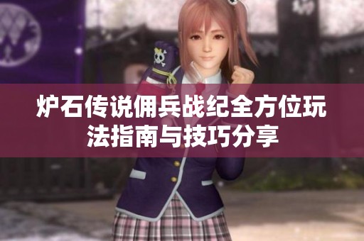 炉石传说佣兵战纪全方位玩法指南与技巧分享