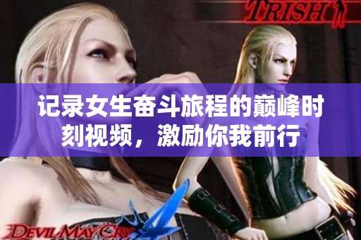 记录女生奋斗旅程的巅峰时刻视频，激励你我前行