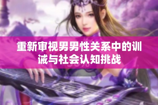 重新审视男男性关系中的训诫与社会认知挑战