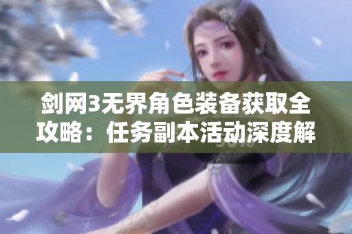 剑网3无界角色装备获取全攻略：任务副本活动深度解析