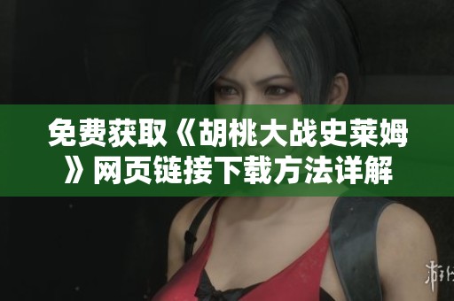 免费获取《胡桃大战史莱姆》网页链接下载方法详解