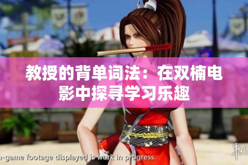 教授的背单词法：在双楠电影中探寻学习乐趣
