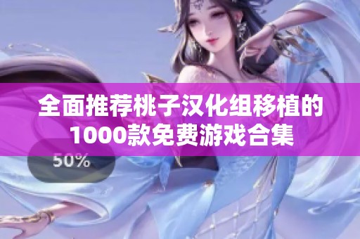 全面推荐桃子汉化组移植的1000款免费游戏合集