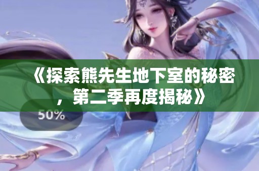 《探索熊先生地下室的秘密，第二季再度揭秘》