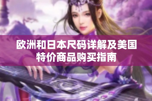 欧洲和日本尺码详解及美国特价商品购买指南