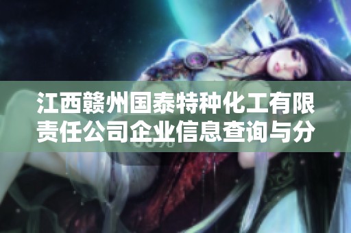 江西赣州国泰特种化工有限责任公司企业信息查询与分析