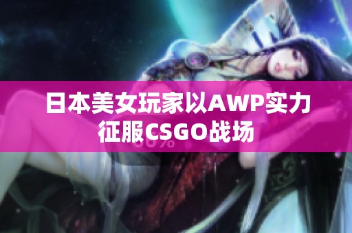 日本美女玩家以AWP实力征服CSGO战场
