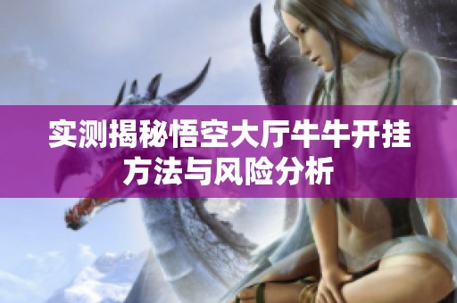 实测揭秘悟空大厅牛牛开挂方法与风险分析