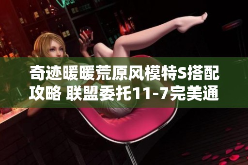 奇迹暖暖荒原风模特S搭配攻略 联盟委托11-7完美通关技巧分享