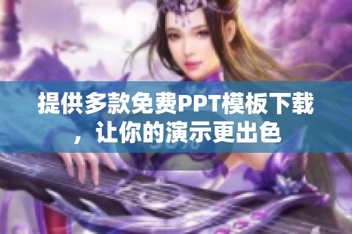 提供多款免费PPT模板下载，让你的演示更出色